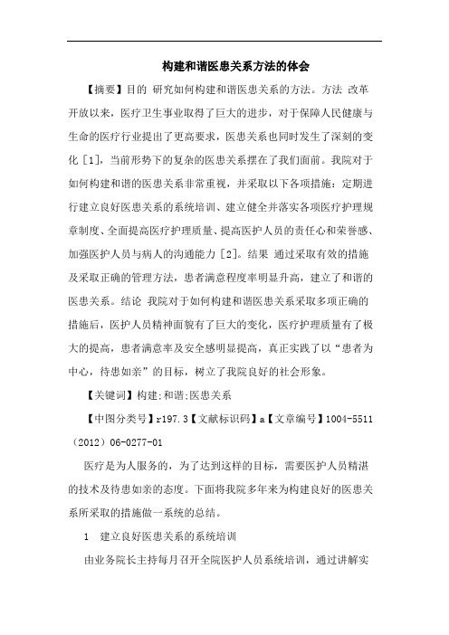 构建和谐医患关系方法论文