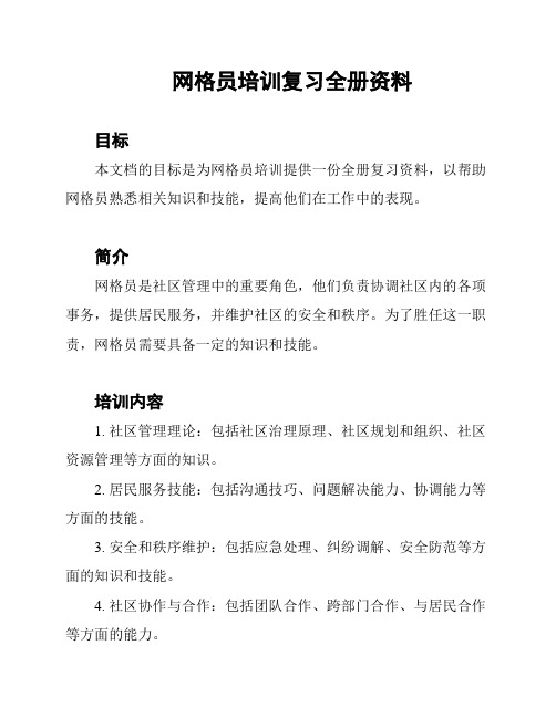 网格员培训复习全册资料