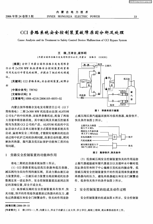 CCI旁路系统安全控制装置故障原因分析及处理