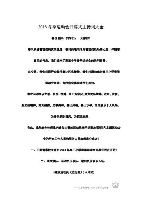 2018冬季运动会开幕式主持词大全