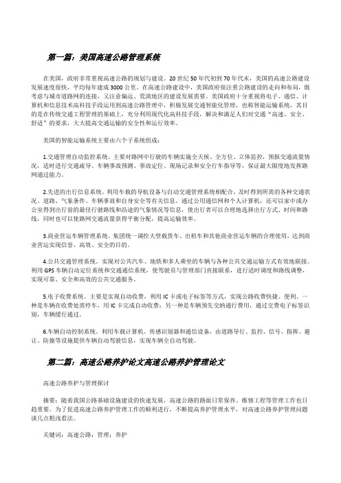 美国高速公路管理系统[修改版]