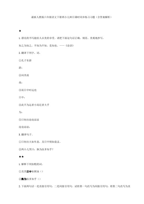 最新人教版 六年级语文下册 两小儿辩日 课时同步练习习题(含答案解析)