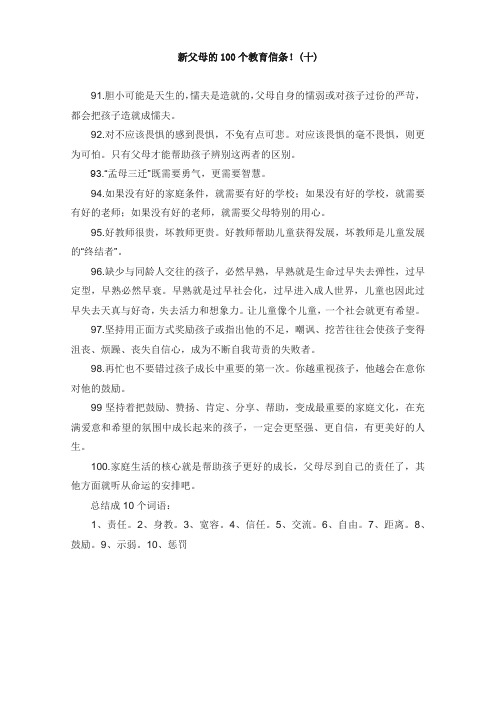 新父母的100个教育信条!(十)(育儿知识)