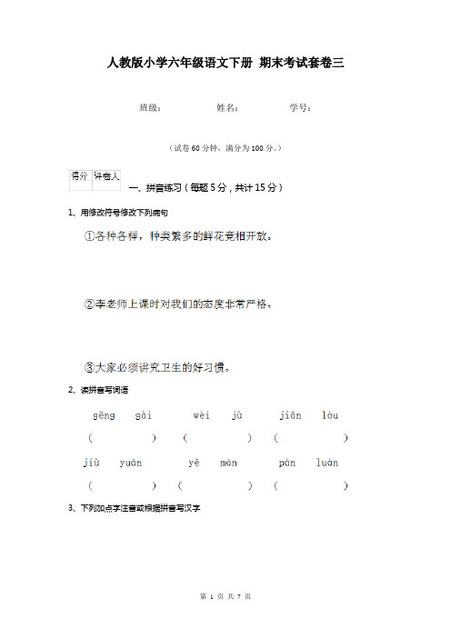 人教版小学六年级语文下册 期末考试套卷三