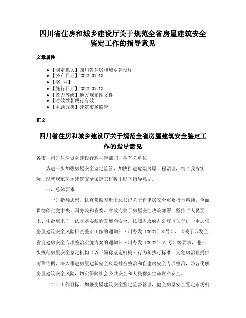 四川省住房和城乡建设厅关于规范全省房屋建筑安全鉴定工作的指导意见