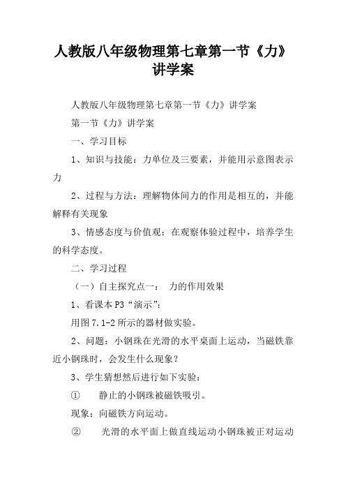 人教版八年级物理第七章第一节《力》讲学案