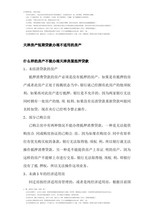 天津房产短期贷款办理不适用的房产