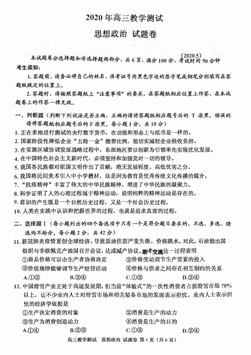 2020年5月浙江省嘉兴市高三年级教学质量评估试题政治试题(含答案)