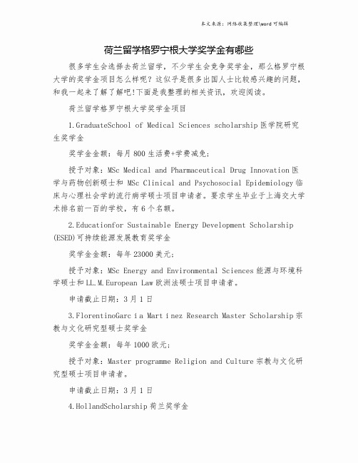 荷兰留学格罗宁根大学奖学金有哪些.doc