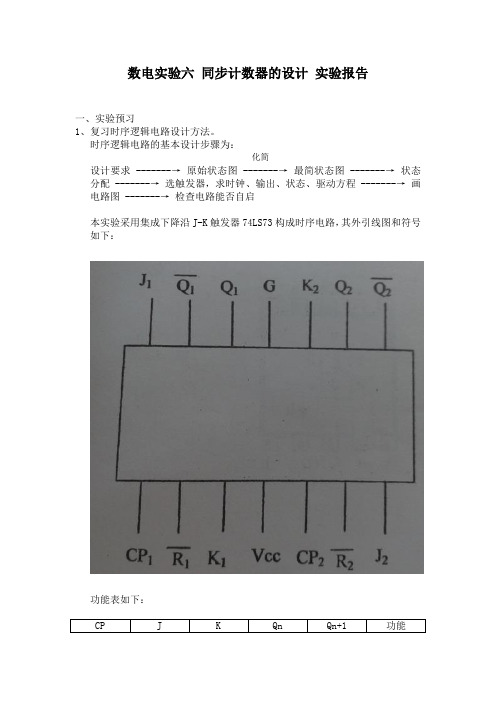 中山大学数电实验六 同步计数器的设计
