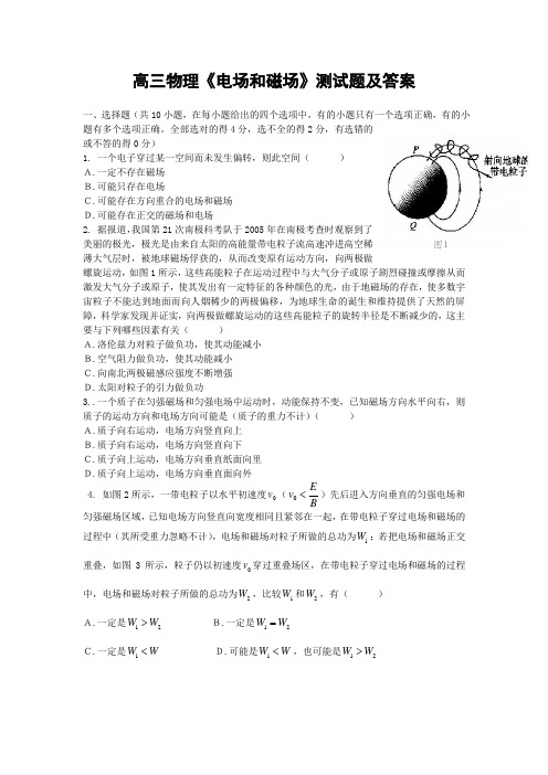 高三物理《电场和磁场》测试题及答案.doc