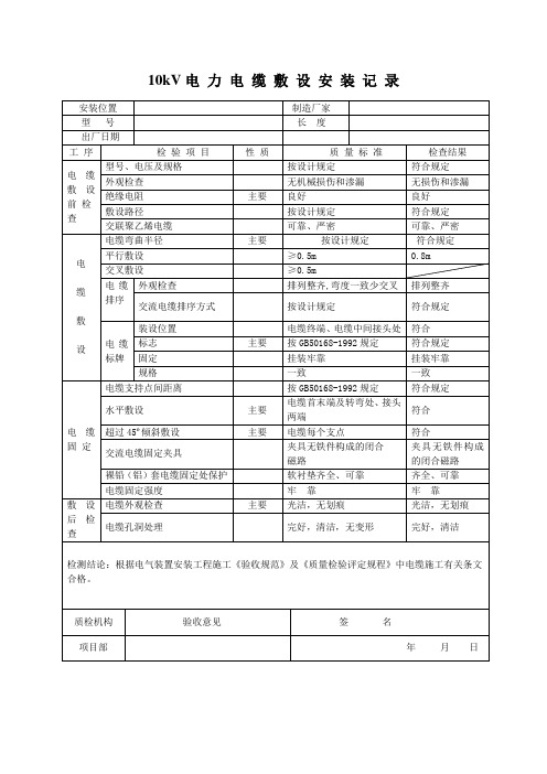 10kV电力电缆敷设安装记录