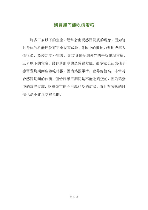 感冒期间能吃鸡蛋吗
