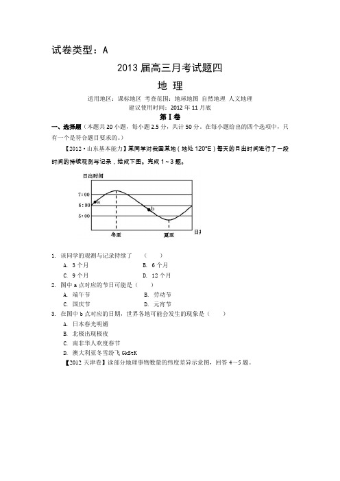 2013届高三地理新课标一轮复习原创月考试题4A