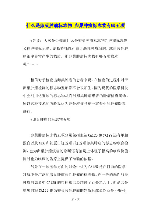 什么是卵巢肿瘤标志物 卵巢肿瘤标志物有哪五项