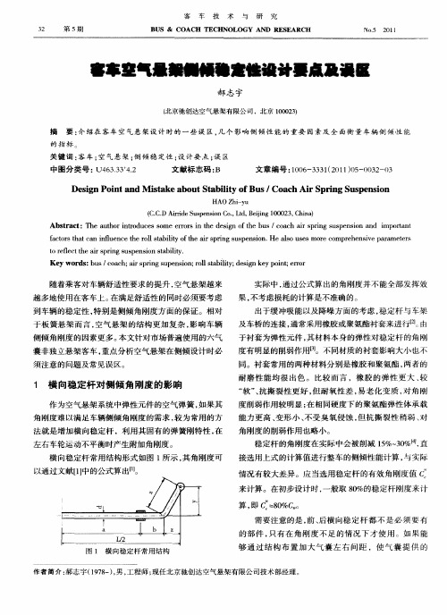 客车空气悬架侧倾稳定性设计要点及误区