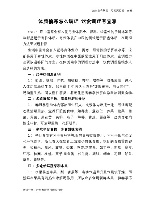 体质偏寒怎么调理 饮食调理有宜忌