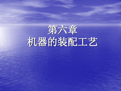 6机器的装配工艺