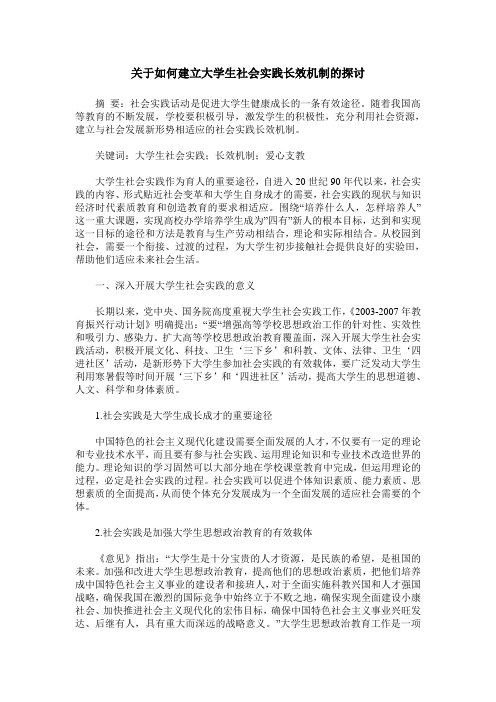 关于如何建立大学生社会实践长效机制的探讨
