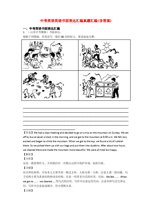 中考英语英语书面表达汇编真题汇编(含答案)