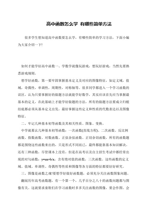 高中函数怎么学 有哪些简单方法