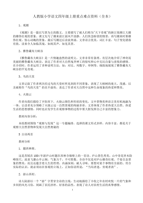 人教版小学语文四年级上册重点难点资料(全本)
