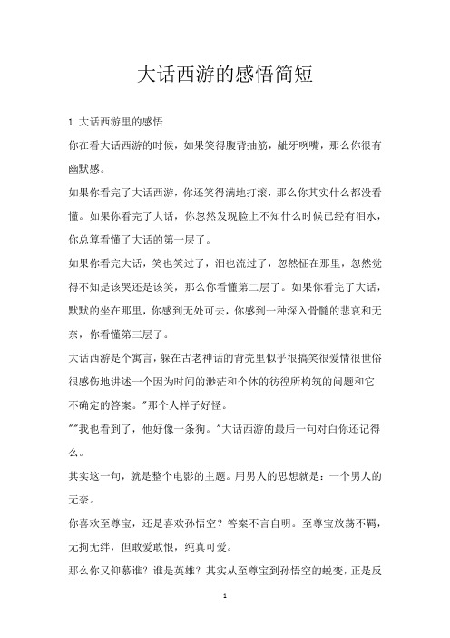 大话西游的感悟简短