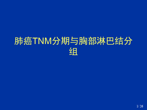 肺癌TNM分期与胸部淋巴结分组