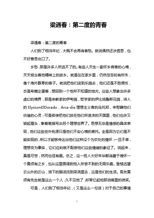 梁遇春：第二度的青春