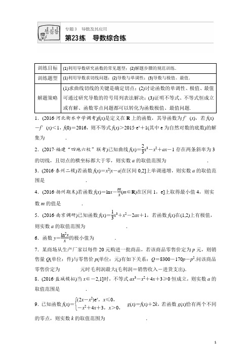 【精品】2018版高考数学(江苏专用理科)专题复习专题专题3 导数及其应用 第23练含解析