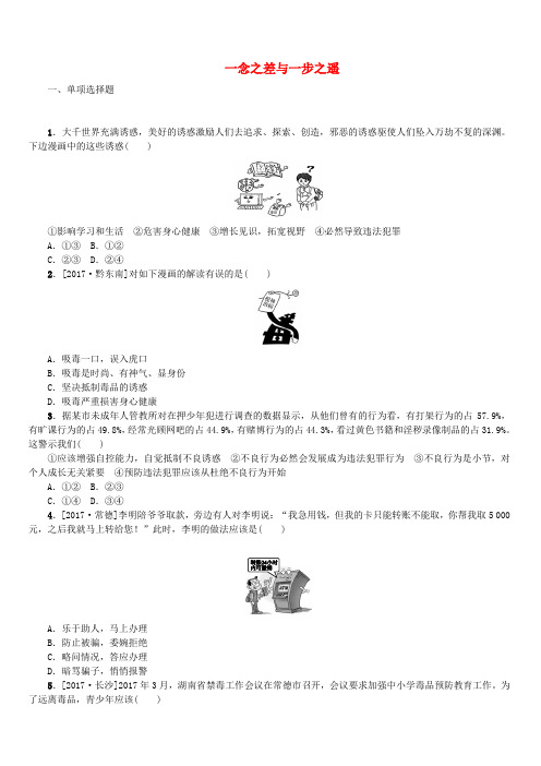 2018年中考政治第二部分八年级第8课时一念之差与一步之遥复习课时作业教科版(含答案)