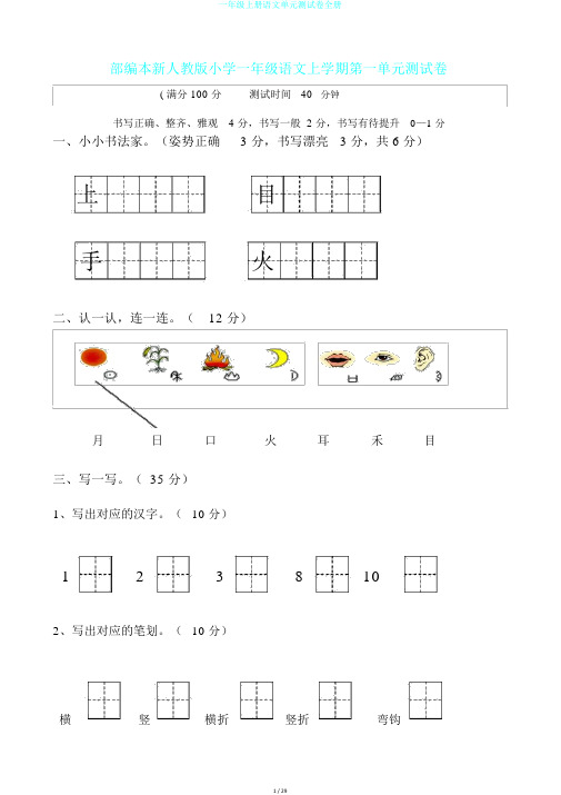 一年级上册语文单元测试卷全册