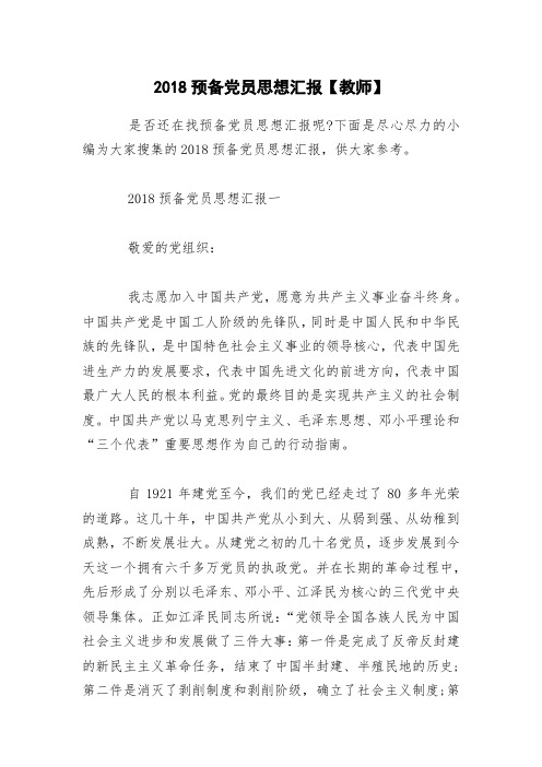 2018预备党员思想汇报【教师】