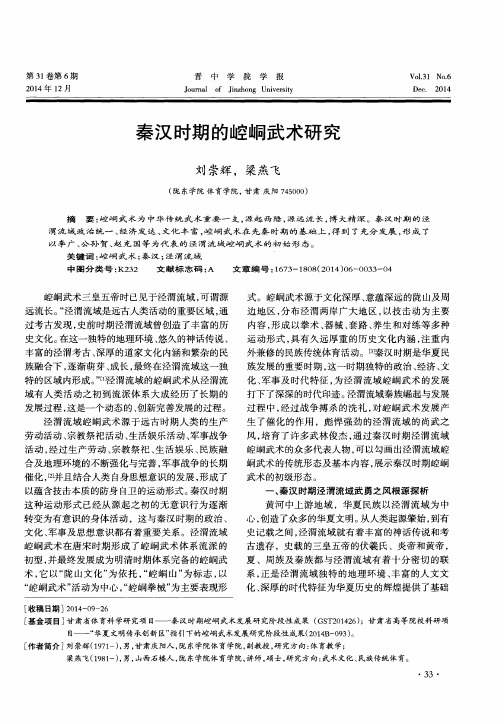 秦汉时期的崆峒武术研究