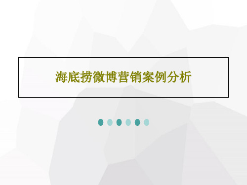 海底捞微博营销案例分析共26页文档