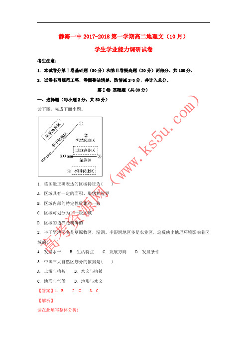 天津市静海县第一中学2017-2018学年高二地理10月学生学业能力调研试题 文(含解析)