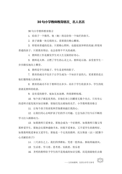 30句小学教师教育格言_名人名言