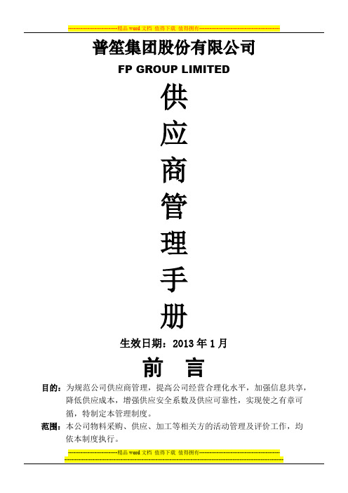 供应商管理制度-2012年度