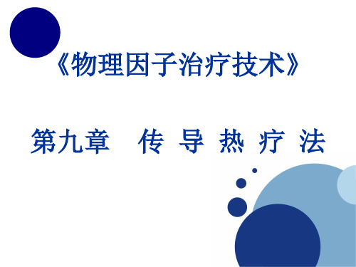 《物理因子治疗技术》第9章 传导热疗法(温热罨包)