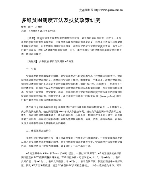 多维贫困测度方法及扶贫政策研究