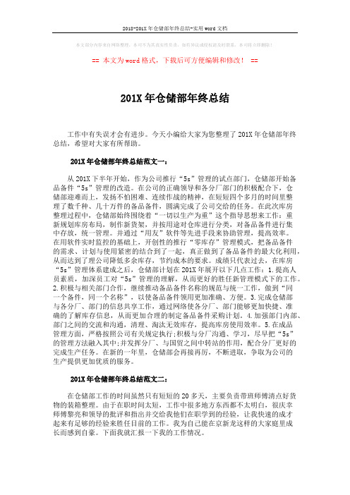 2018-201X年仓储部年终总结-实用word文档 (7页)