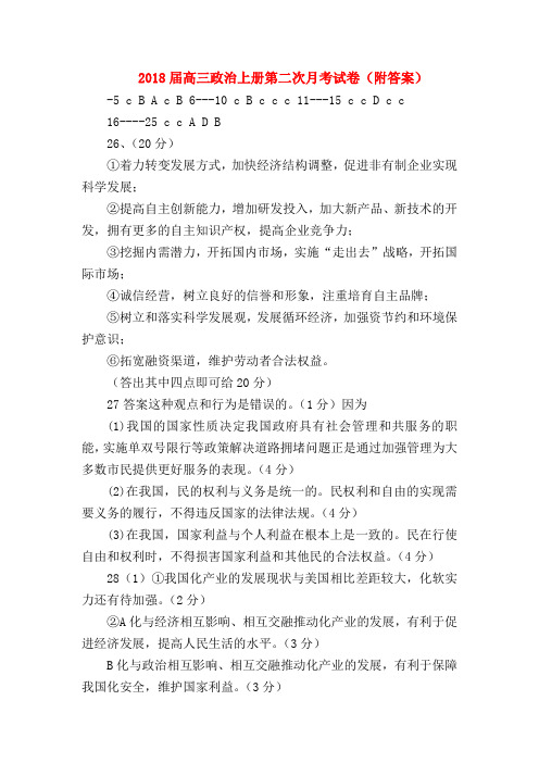 【高三政治试题精选】2018届高三政治上册第二次月考试卷(附答案)