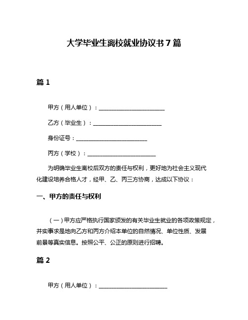 大学毕业生离校就业协议书7篇