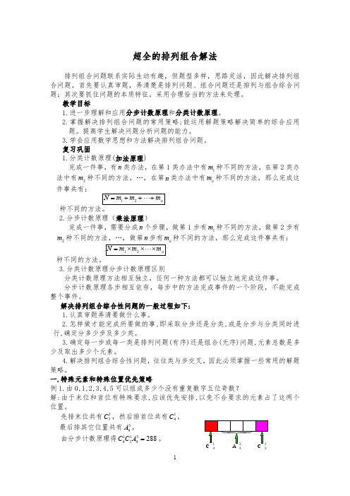 2020高考数学排列组合的二十种解法总结