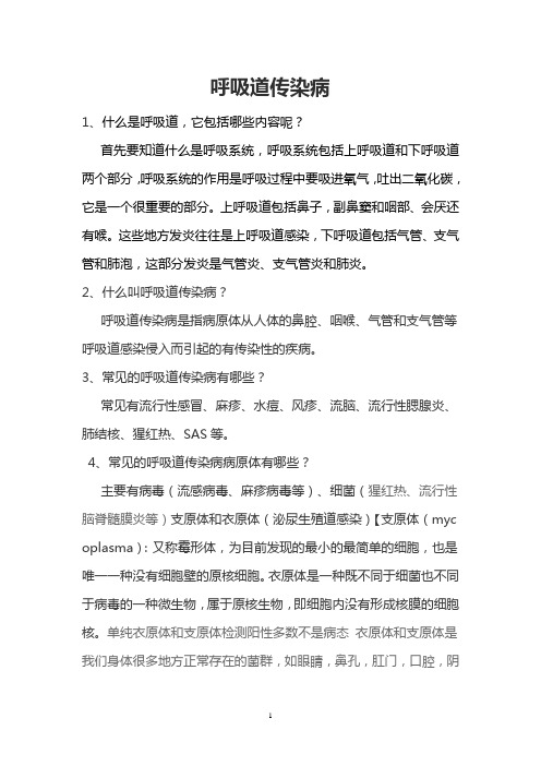 呼吸道传染病