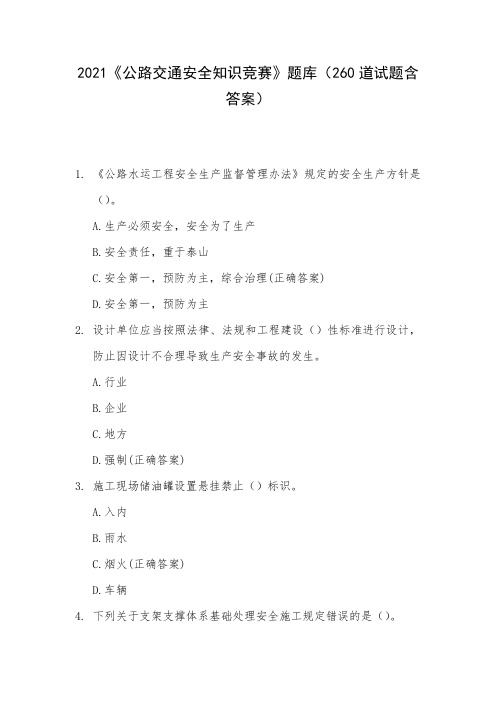 2021《公路交通安全知识竞赛》题库(260道试题含答案)