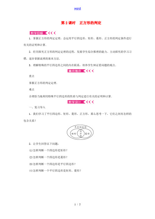九年级数学上册 第一章 特殊平行四边形3 正方形的性质与判定 第2课时 正方形的判定教案 (新版)北