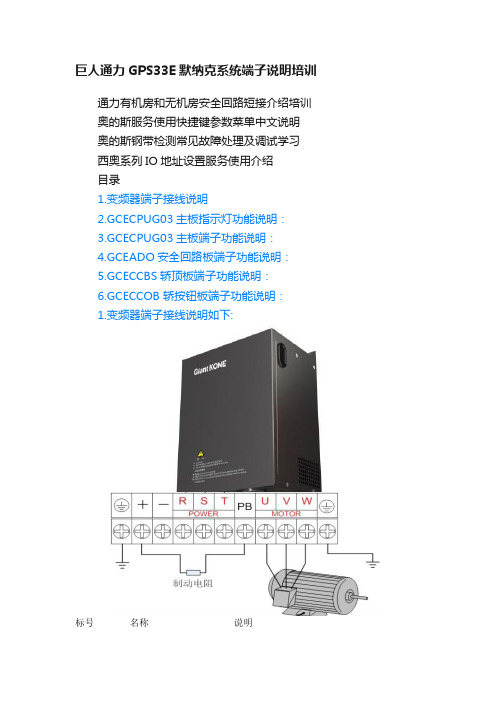 巨人通力GPS33E默纳克系统端子说明培训