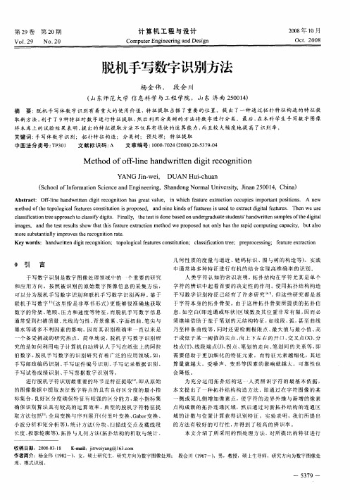 脱机手写数字识别方法