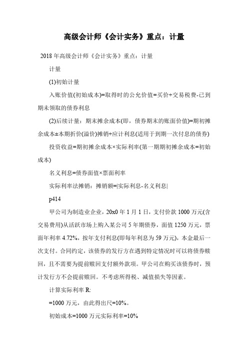 高级会计师《会计实务》重点：计量.doc